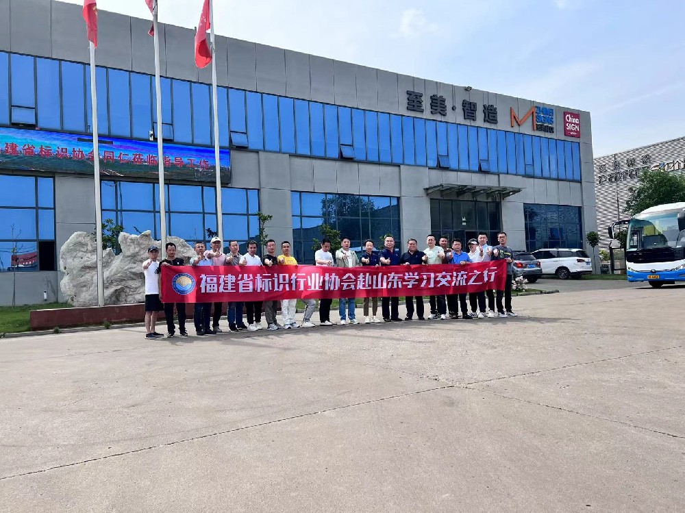 福建省標識行業(yè)協(xié)會至美之行